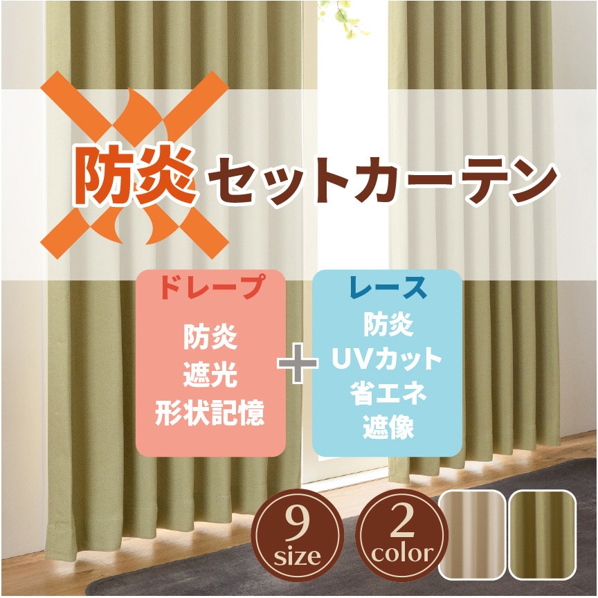 幅150cm×丈178cm 2枚組 【レース付きセットカーテン】2級遮光 防炎