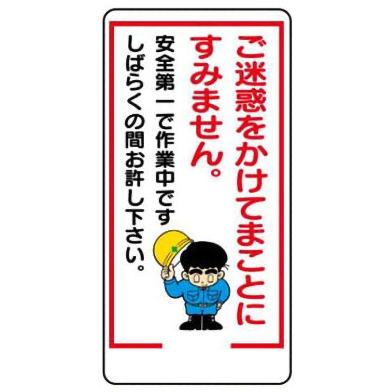 WB19-ご迷惑をかけてまことにすみません 建設現場のイラスト標識 JS