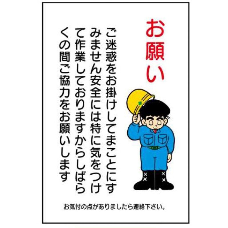 WF10-お願い 建設現場のイラスト標識 JSグループ お願い 寸法900×600mm