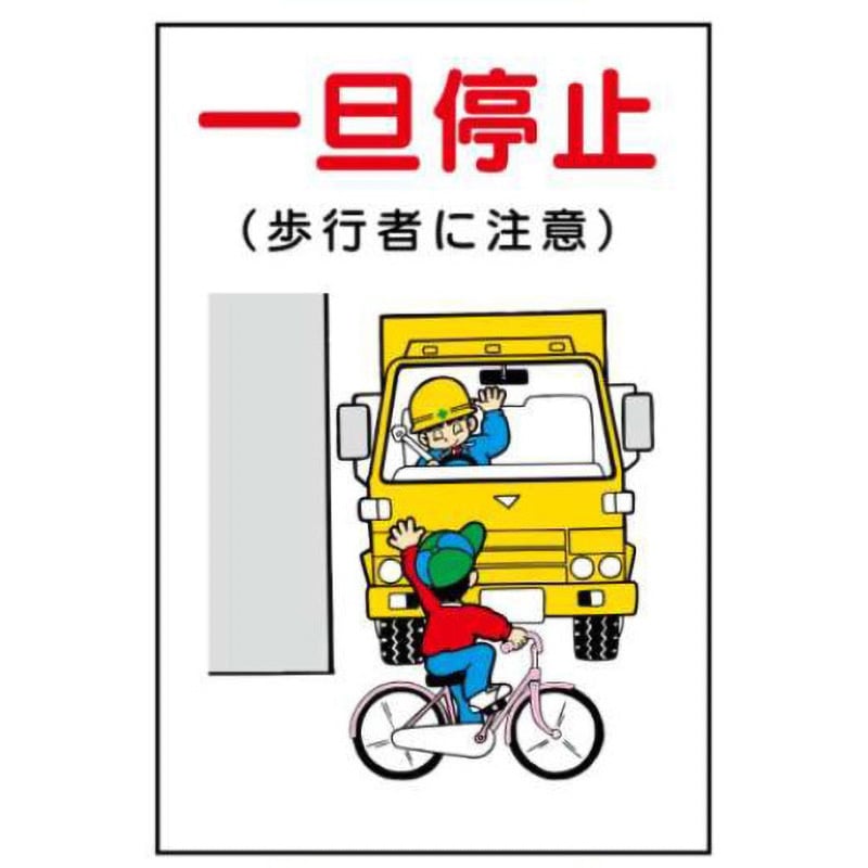 WF21-一旦停止 建設現場のイラスト標識 JSグループ 一旦停止 寸法900