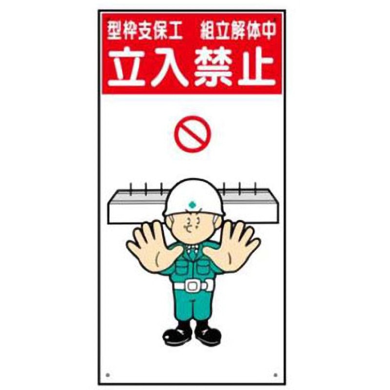 WBX20-型枠支保工組立解体中立入禁止 建設現場のイラスト標識 JS