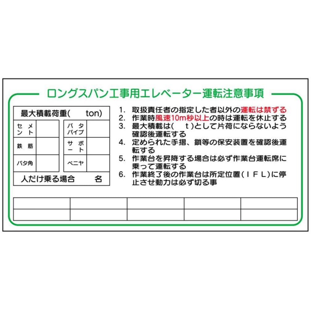 WH1-ロングスパン工事用エレベーター運転注意事項 建設機械標識 1枚 JS