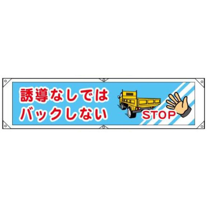 横幕28-誘導なしではバックしない 横幕 JSグループ 吊り下げ 誘導なし