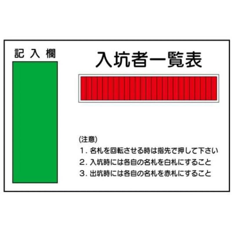 入坑者一覧表・重機取扱い標識 25名用名札 118×585×18 安全標識 25名用