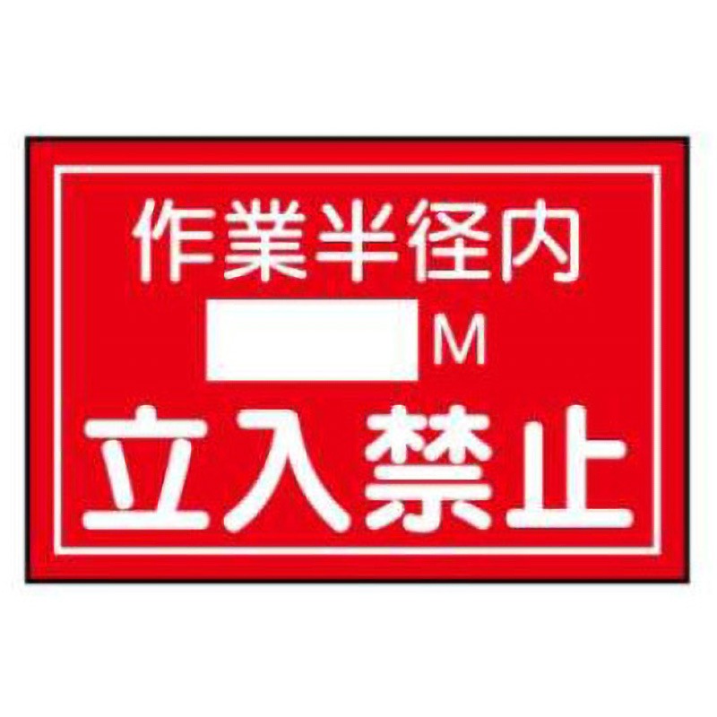 WS10-作業半径内M立入禁止 重機取扱い標識 JSグループ ステッカー 作業
