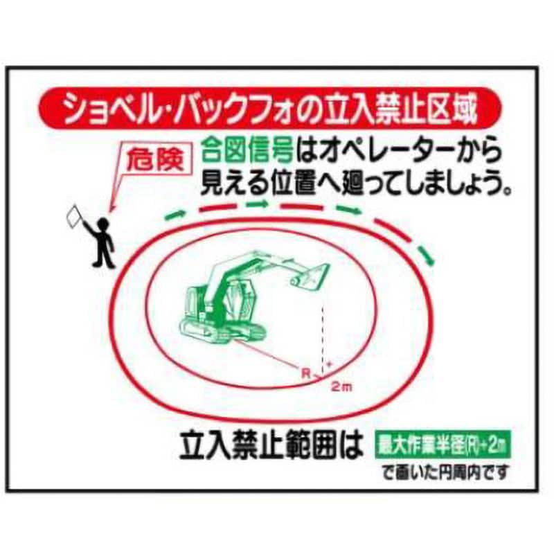 WS18-ショベル・バックフォの立入禁止区域 重機取扱い標識 1枚 JS