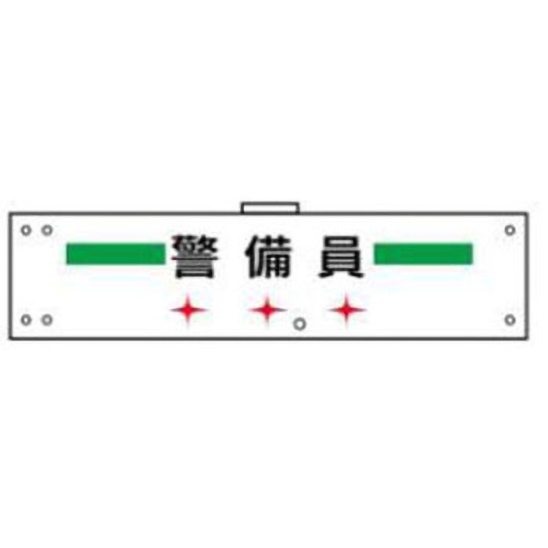 LED腕章102-警備員 LED腕章(点滅式) JSグループ 寸法90×400mm