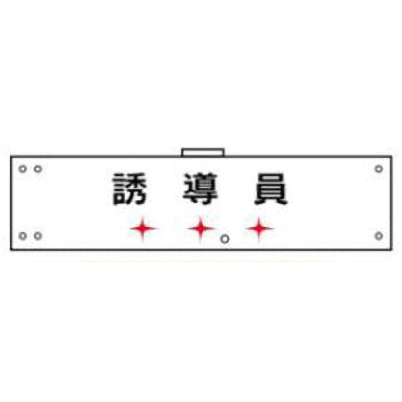 LED腕章103-誘導員 LED腕章(点滅式) JSグループ 寸法90×400mm 5,485円