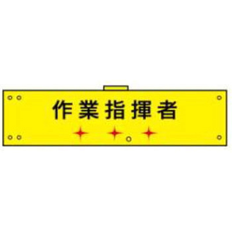 LED腕章106-作業指揮者 LED腕章(点滅式) JSグループ 寸法90×400mm
