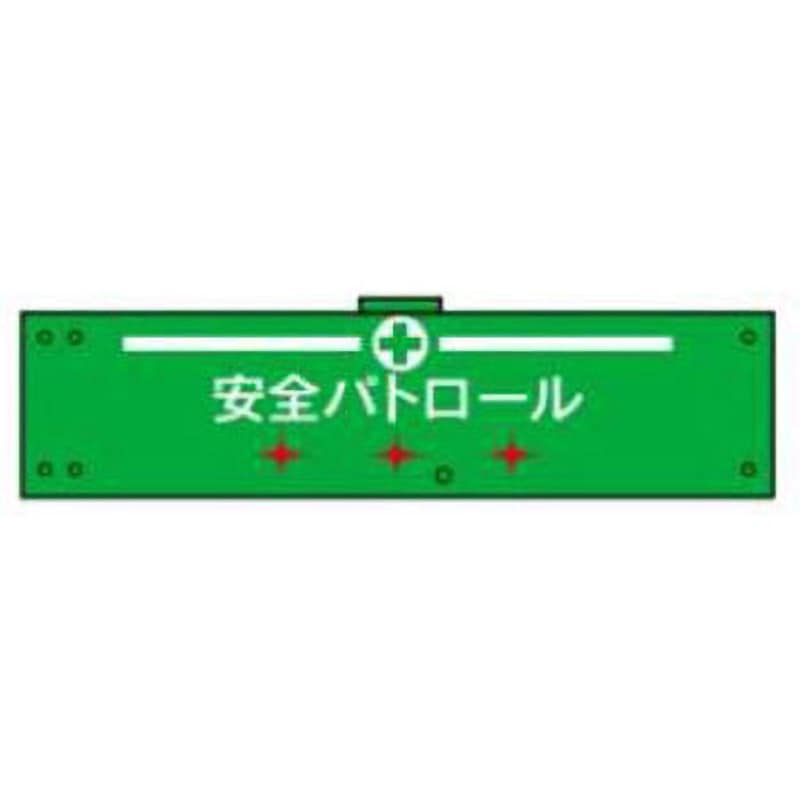 LED腕章107-安全パトロール LED腕章(点滅式) JSグループ 寸法90×400mm