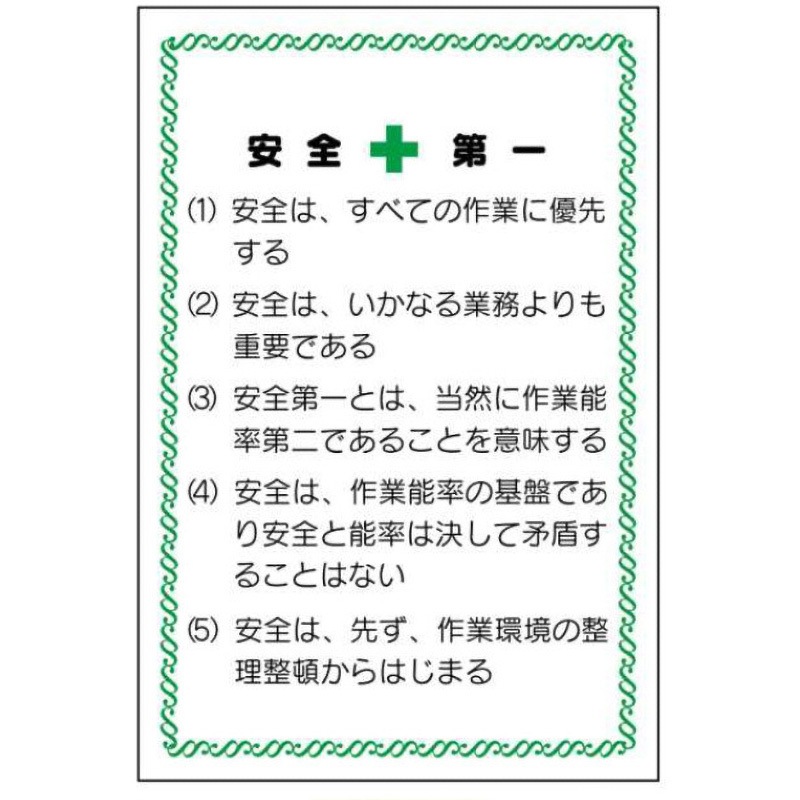 U1-安全第一 安全の心得標識 1枚 JSグループ 【通販モノタロウ】
