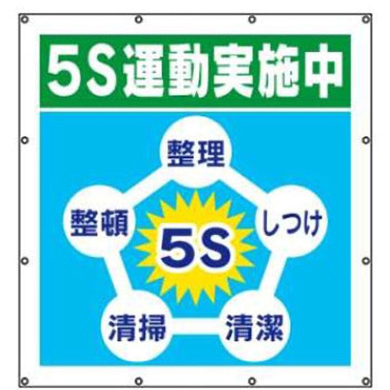 MS5↑-5S運動実施中 マルチスローガンシート 1枚 JSグループ 【通販