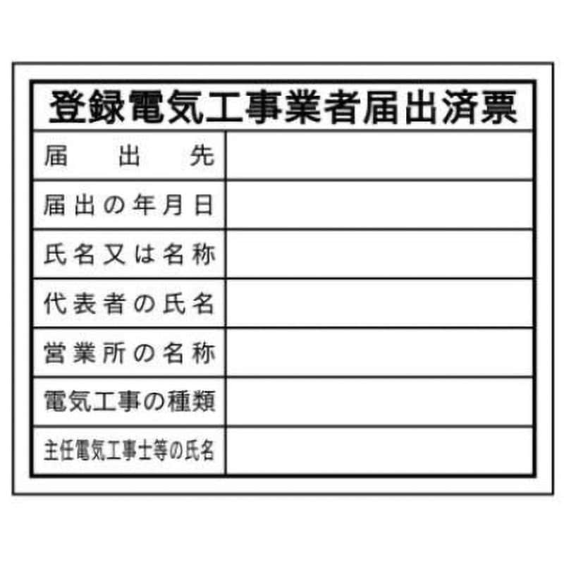 HA21-登録電気工事業者届出済票 法令表示板(表印刷) 1枚 JSグループ 【通販サイトMonotaRO】