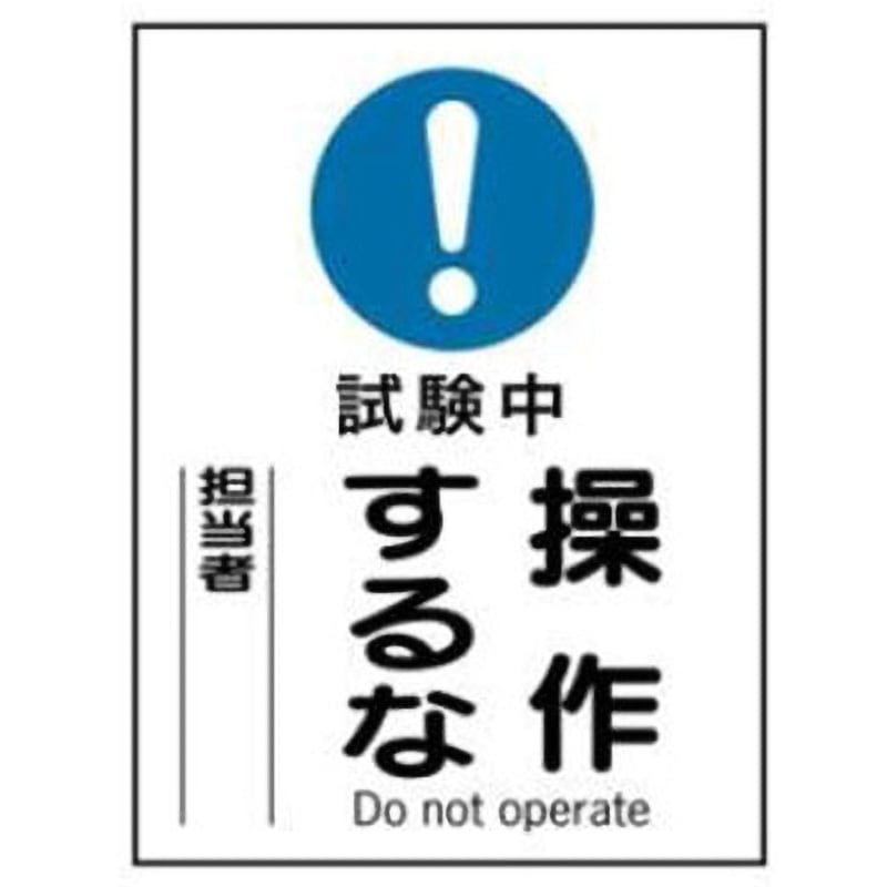 専用です 確認中です。 MG7-試験中 操作するな マグネット標識 JSグループ 試験中 操作するな
