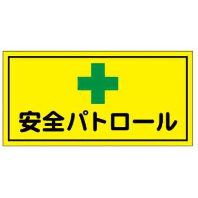 MG61-安全パトロール マグネット標識 JSグループ 安全パトロール 寸法