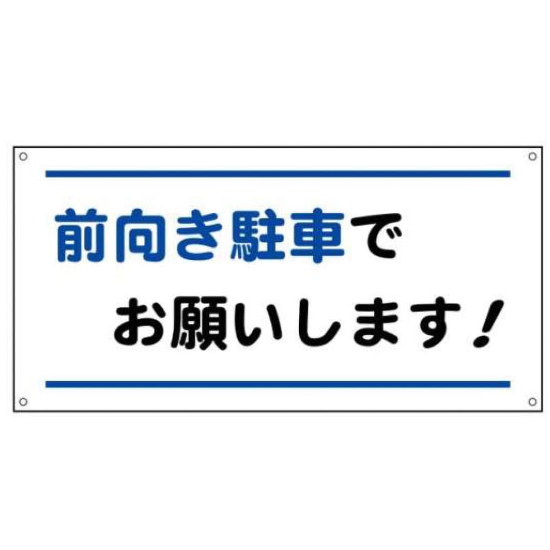 FP112A-前向き駐車でお願いします! アイドリングストップ関連標識 JS