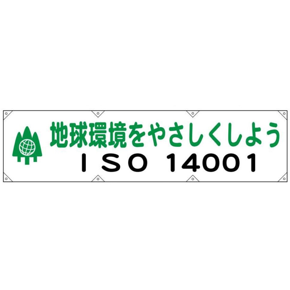 横幕14(大)-地球環境をやさしくしよう ISO14001関連標識 1枚 JS