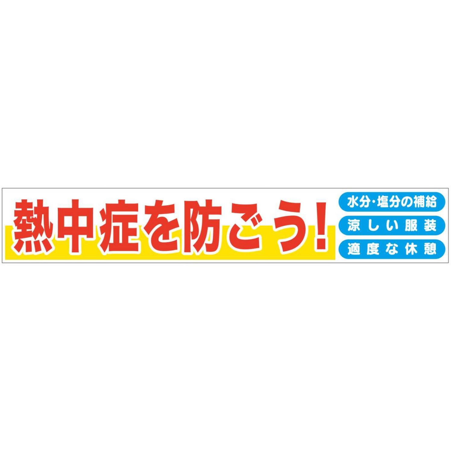 布製たれ幕521-熱中症を防ごう! 熱中防止用品 JSグループ 吊り下げ 寸法900×5400mm