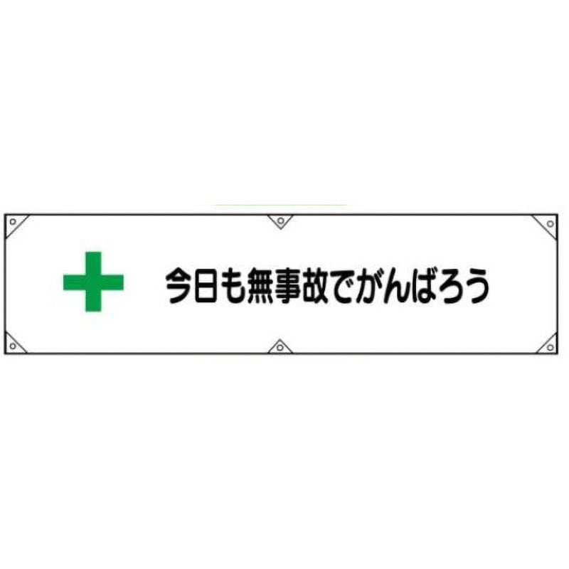 横幕3-今日も無事故でがんばろう 横幕 JSグループ 吊り下げ 今日も無事故でがんばろう 寸法450×1800mm