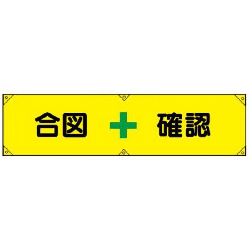横幕5-合図確認 横幕 JSグループ 吊り下げ 合図確認 寸法450×1800mm