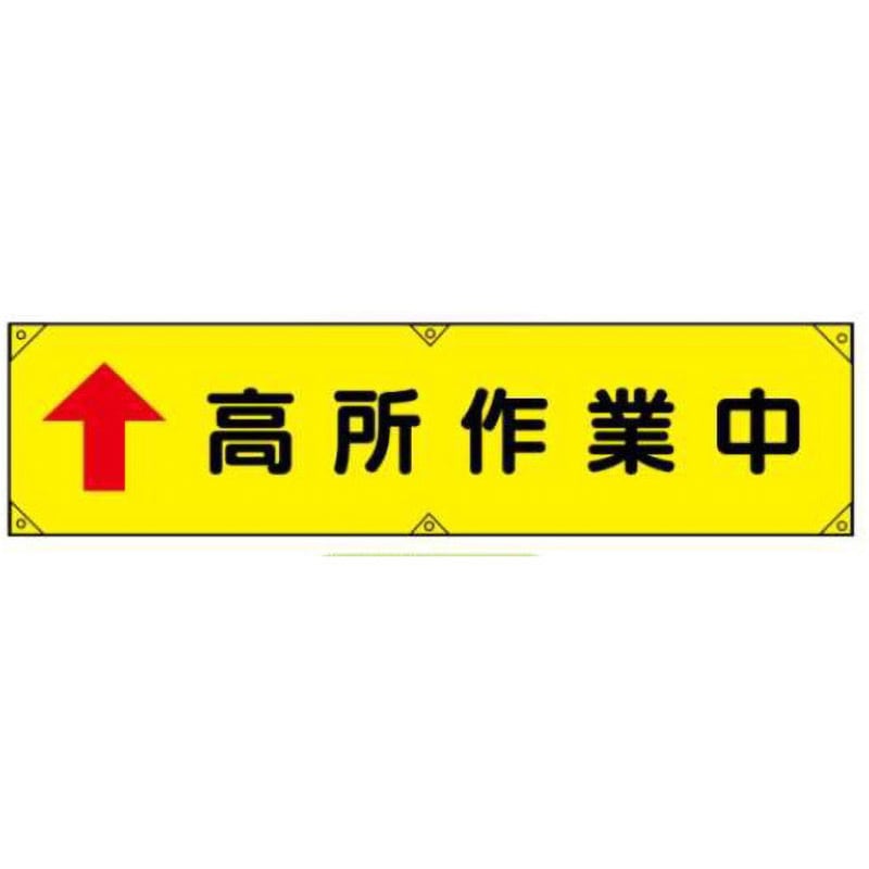 横幕15-高所作業中 横幕 JSグループ 吊り下げ 高所作業中 寸法450×1800mm 5,574円