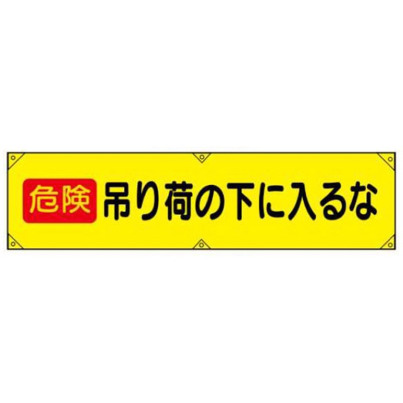 横幕18-危険吊り荷の下に入るな 横幕 JSグループ 吊り下げ 危険吊り荷の下に入るな 寸法450×1800mm