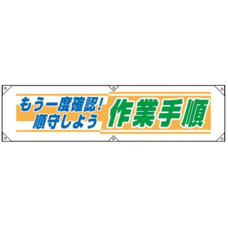 横幕22-もう一度確認!順守しよう作業手順 横幕 JSグループ 吊り下げ 寸法450×1800mm