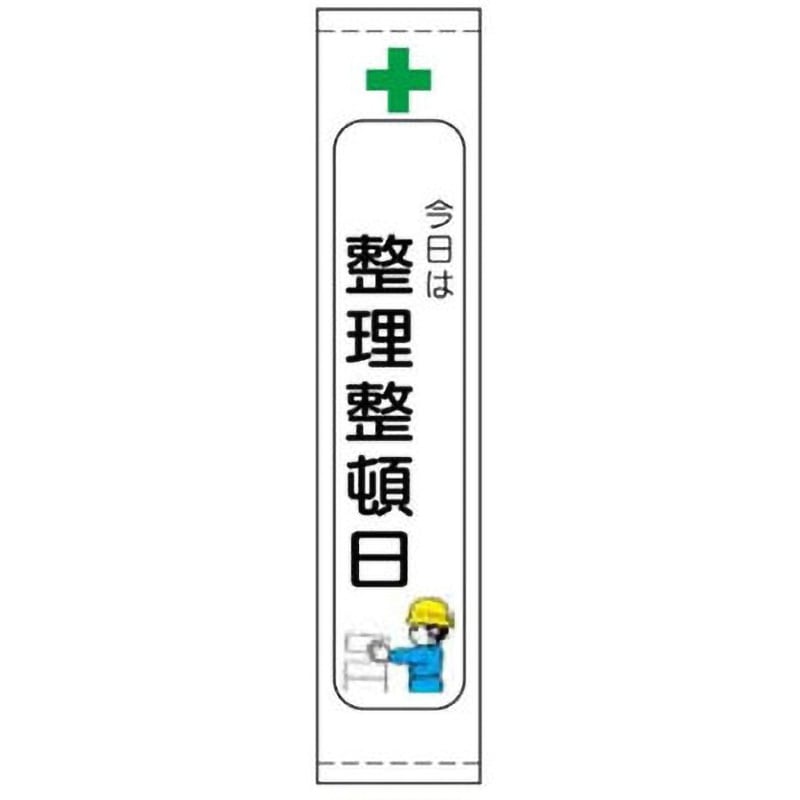 105(大)-今日は整理整頓日 たれ幕 JSグループ 吊り下げ 今日は整理整頓日 寸法2200×680mm