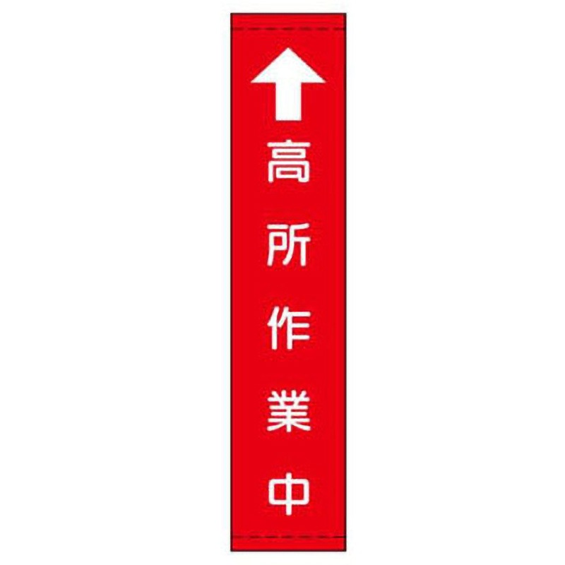 109(大)-高所作業中 たれ幕 JSグループ 吊り下げ 高所作業中 寸法2200×680mm