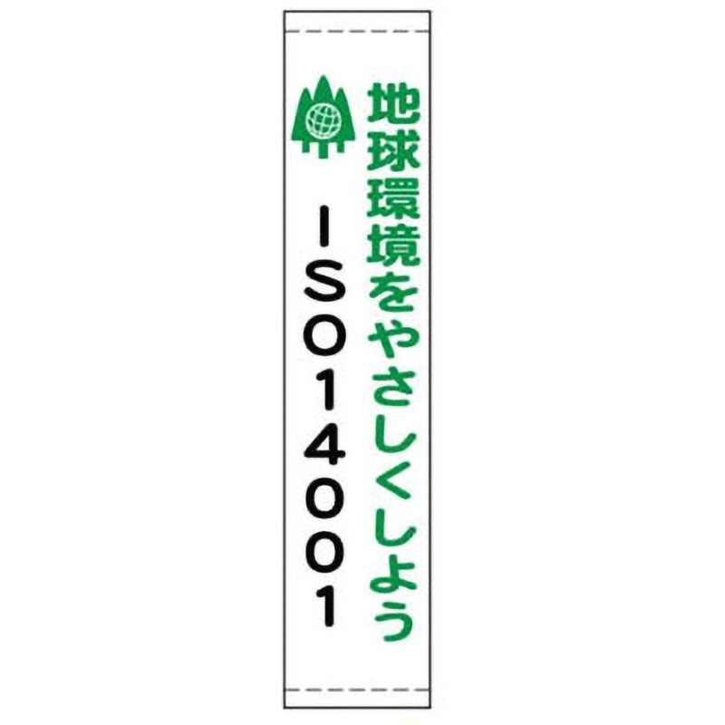 110(大)-地球環境をやさしくしよう たれ幕 JSグループ 吊り下げ 地球環境をやさしくしよう 寸法2200×680mm