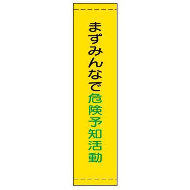 19-まずみんなで危険予知活動 たれ幕 JSグループ 吊り下げ まずみんなで危険予知活動 寸法1800×450mm