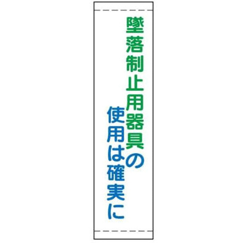 22B-墜落制止用器具の使用は確実に たれ幕 JSグループ 吊り下げ 墜落制止用器具の使用は確実に 寸法1800×450mm