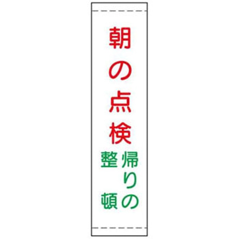 24-朝の点検帰りの整頓 たれ幕 JSグループ 吊り下げ 朝の点検帰りの整頓 寸法1800×450mm