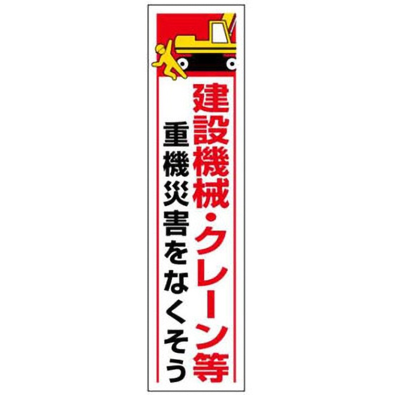 アサヒ　大判垂れ幕 38-建設機械・クレーン等重機災害をなくそう たれ幕 JSグループ 吊り