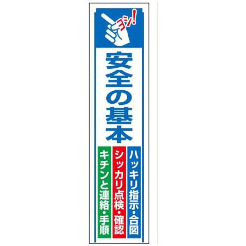40-安全の基本 たれ幕 JSグループ 吊り下げ 安全の基本 寸法1800×450mm 5,827円
