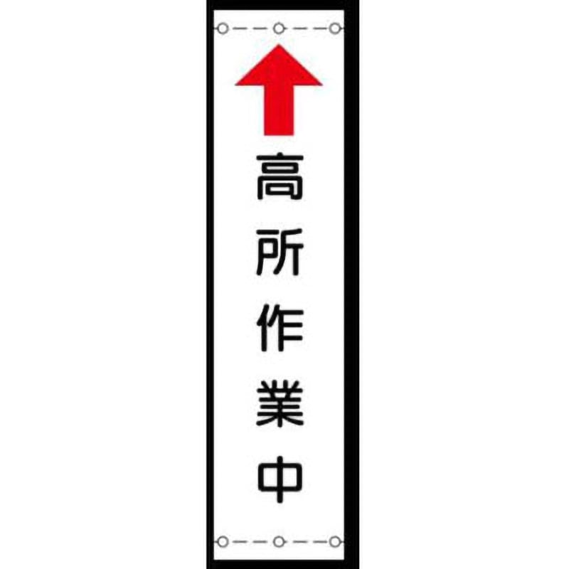 反射たれ幕1(A)-高所作業中 反射たれ幕 JSグループ 吊り下げ 高所作業中 寸法1800×450mm 19,695円