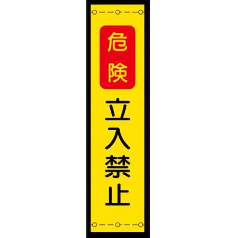 反射たれ幕3-危険立入禁止 反射たれ幕 JSグループ 吊り下げ 危険立入禁止 寸法1800×450mm 19,426円