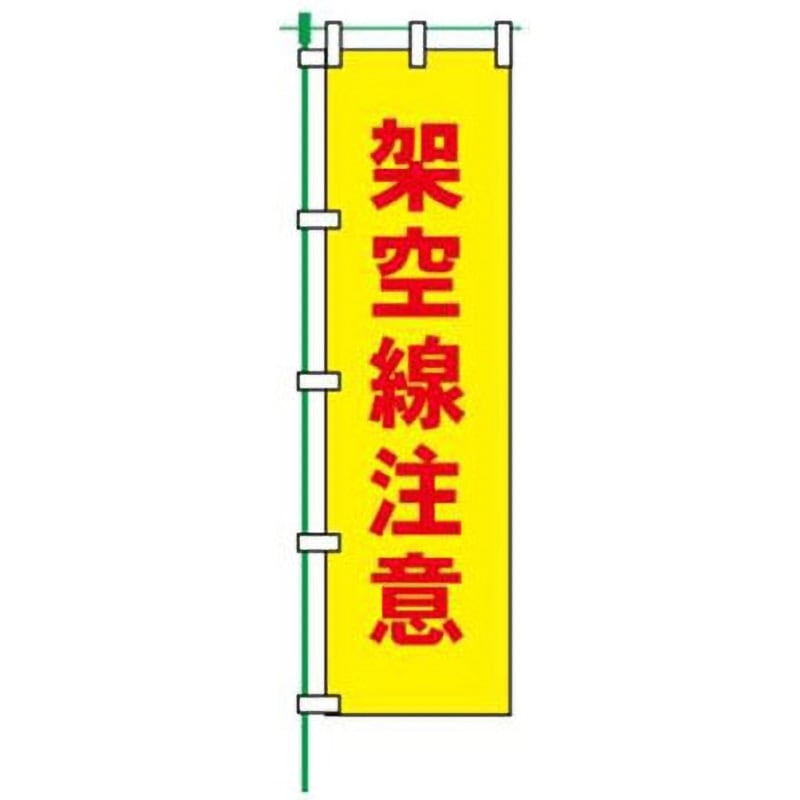 FG-752-架空線注意 蛍光のぼり JSグループ 寸法1800×450mm 1枚 FG-752-架空線注意 蛍光のぼり JSグループ 寸法1800×450mm 1枚