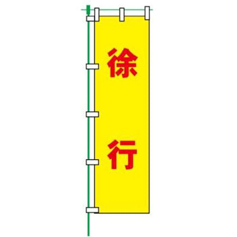 FG-757-徐行 蛍光のぼり JSグループ 寸法1800×450mm 1枚 【通販