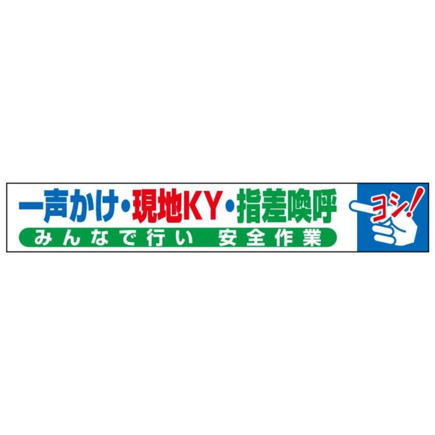 布製横幕403-一声かけ・現地KY・指差喚呼 布製横幕(ジャンボタイプ) JS