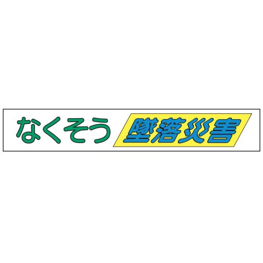 布製横幕502-なくそう墜落災害 布製横幕(ジャンボタイプ) JSグループ 吊り下げ なくそう墜落災害 寸法900×5400mm 25,485円