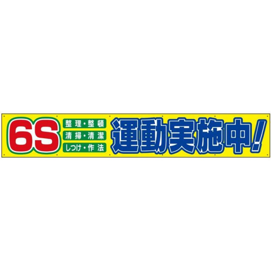 布製横幕516-6S運動実施中! 布製横幕(ジャンボタイプ) JSグループ 吊り下げ 文字内容6S運動実施中 寸法900×5400mm