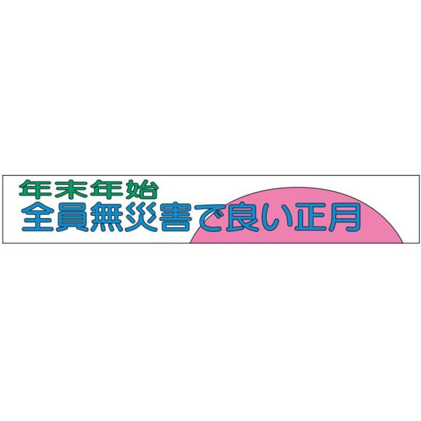 布製横幕508-年末年始全員無災害で良い正月 布製横幕(ジャンボタイプ) JSグループ 吊り下げ 年末年始全員無災害で良い正月 寸法900×5400mm