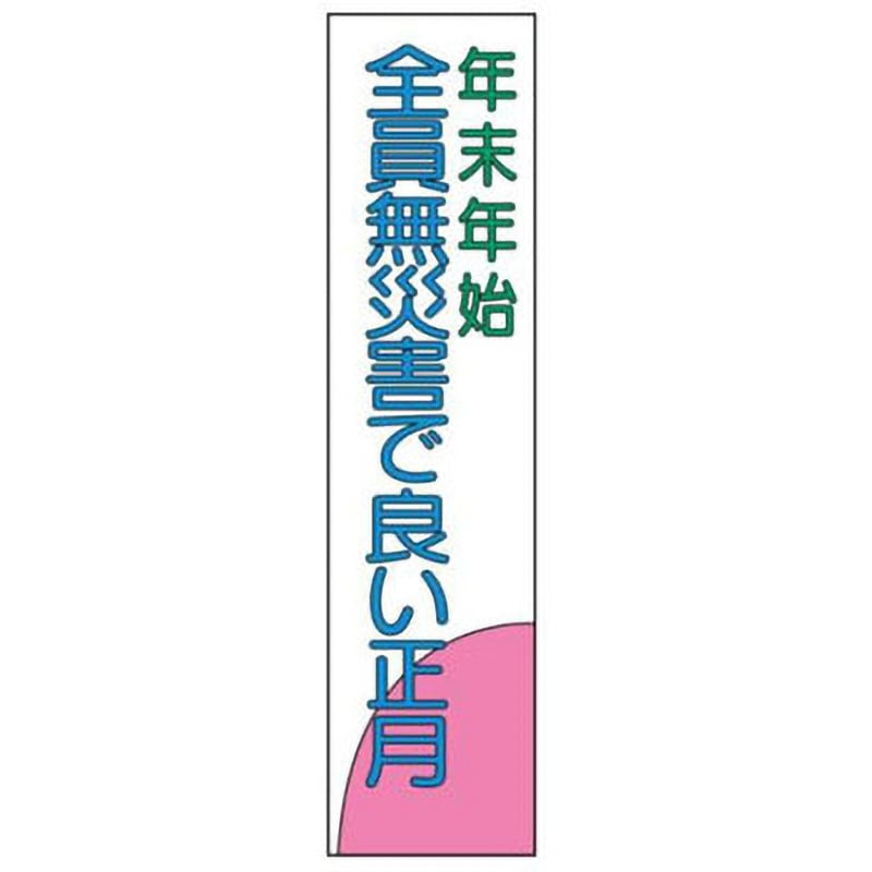 布製たれ幕203-年末年始全員無災害で良い正月 布製横幕(ジャンボタイプ) JSグループ 吊り下げ 年末年始全員無災害で良い正月 寸法2300×700mm