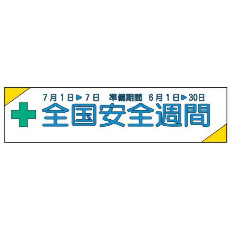 布製横幕301-全国安全週間 布製横幕(ジャンボタイプ) JSグループ 吊り下げ 全国安全週間 寸法700×2300mm