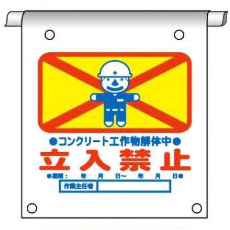 単管たれ幕 コンクリート工事物解体中立入禁止 600×450 タイベック製