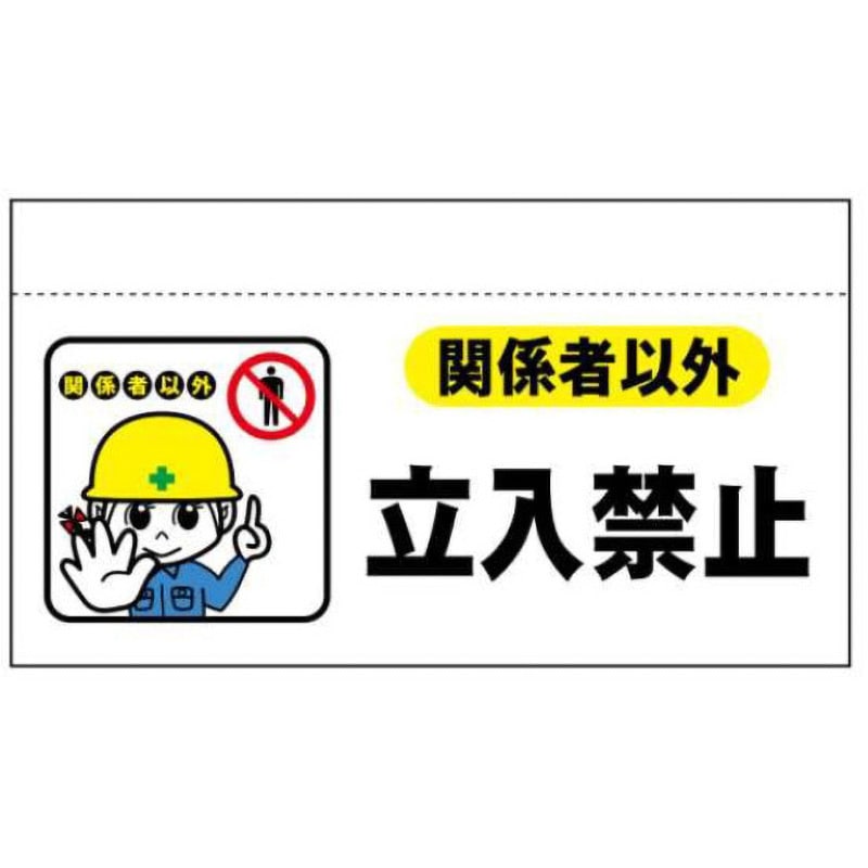 大型単管たれ幕201-関係者以外立入禁止 大型単管垂たれ幕(まんがタイプ) JSグループ 関係者以外立入禁止