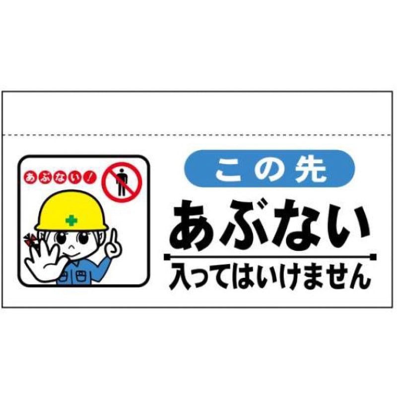 大型単管たれ幕202-この先あぶない 入ってはいけません 大型単管垂たれ幕(まんがタイプ) 1枚 JSグループ 【通販モノタロウ】