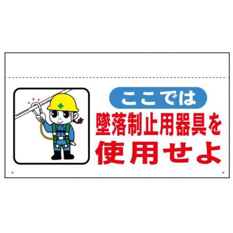 大型単管たれ幕203B-ここでは墜落制止用器具を使用せよ 大型単管垂たれ幕(まんがタイプ) 1枚 JSグループ 【通販モノタロウ】