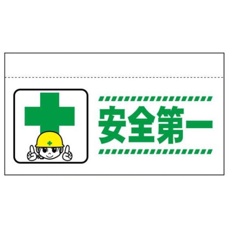 大型単管たれ幕210-安全第一 大型単管垂たれ幕(まんがタイプ) JSグループ 安全第一